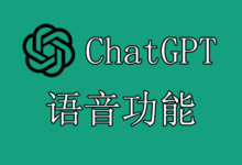 ChatGPT语音设置示例