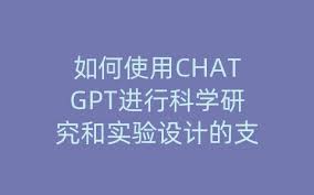 使用有效指令与ChatGPT互动