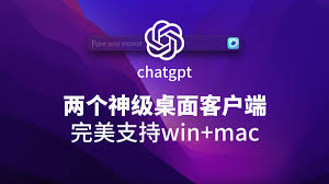 chatgpt mac客户端下载