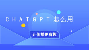 ChatGPT中文版功能示例