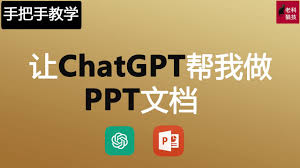 ChatGPT生成PPT