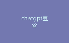 ChatGPT语言设置界面