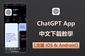 iOS设备下载ChatGPT的步骤