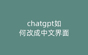 登录后的ChatGPT界面