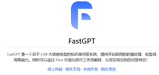 FastGPT的简易示意图