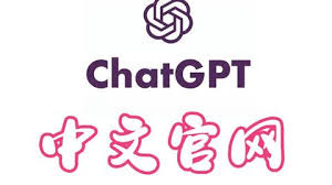 chatgpt中文官网