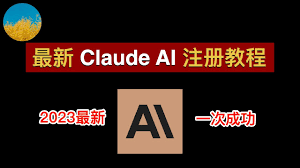 Claude注册步骤示意图