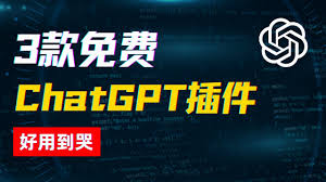 ChatGPT Plus 插件示意图