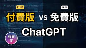 ChatGPT Plus 和 Turbo版本比较