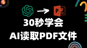 GPT读取PDF文件