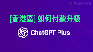 ChatGPT Plus服务示意