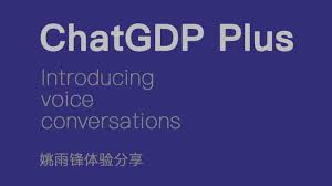 ChatGPT和ChatGPT Plus