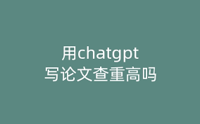 ChatGPT帮助写论文