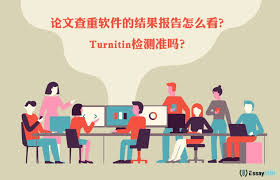 ChatGPT与Turnitin查重示例