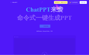 ChatGPT 4.0生成PPT