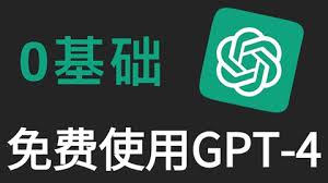 ChatGPT 4免费试用方式