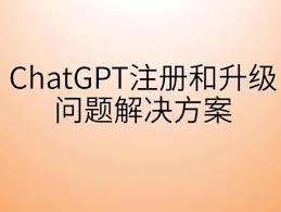 ChatGPT注册指南