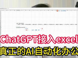 ChatGPT和Excel结合的示意图