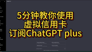 ChatGPT Plus开启页面