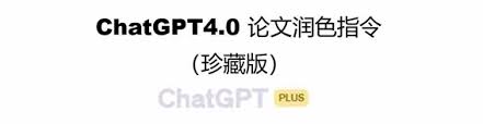 ChatGPT和ChatGPT Plus功能对比