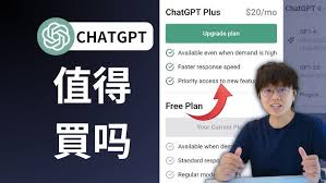 ChatGPT 和 ChatGPT Plus 区别