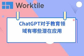 ChatGPT在课堂中的应用