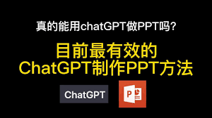 ChatGPT和PPT工具的结合