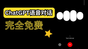 移动设备使用ChatGPT语音设置示意图