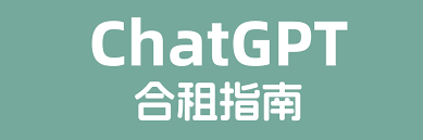 chatgpt共享平台