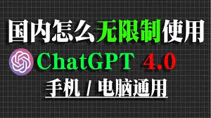 免费试用ChatGPT 4.0