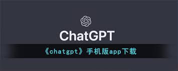 ChatGPT App安卓下载