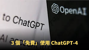 如何免费试用chatgpt 4