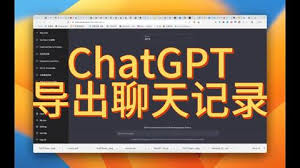 ChatGPT 导出对话