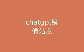 不同ChatGPT镜像站的对比表