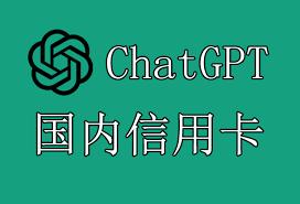 ChatGPT Plus和ChatGPT 4.0支付流程图