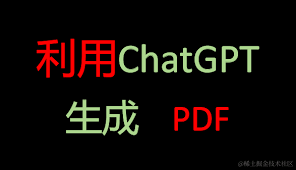 chatgpt生成pdf