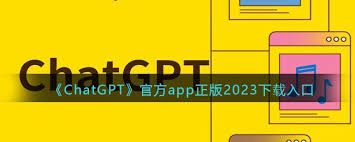 ChatGPT App下载