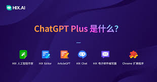 ChatGPT与ChatGPT Plus的区别