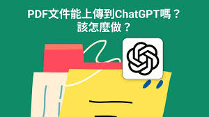 ChatGPT上传文件