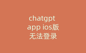 chatgpt app登录不了