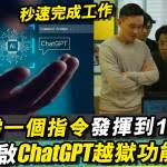 ChatGPT越狱过程示意图