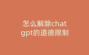 ChatGPT道德限制