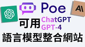 Poe GPT-4 工具界面