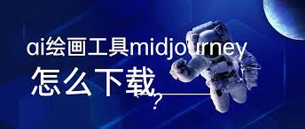 MidJourney下载与安装步骤