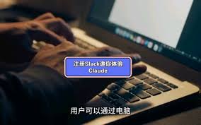 Claude在Slack工作区的样子