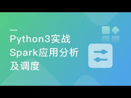 Spark与PySpark流程图