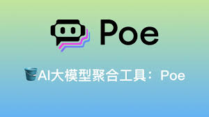 Poe平台界面