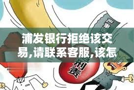 解决银行卡被拒绝的方法