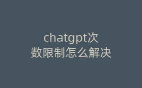 ChatGPT 4的使用限制图示