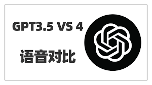 ChatGPT 3.5与4.0的对比